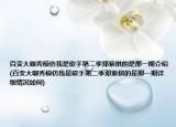 百变大咖秀模仿我是歌手第二季邓紫棋的是那一期介绍(百变大咖秀模仿我是歌手第二季邓紫棋的是那一期详细情况如何)