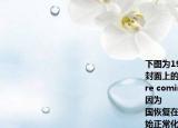 下图为1971年11月8(日美国《时代》周刊封面上的周恩来左上角写着The Chinese are coming美国人发出这样的感慨主要是因为       [     ]  A周恩来出席万隆会议B中国恢复在联合国的合法席位 C中美关系开始正常化 D美国乒乓球队访华