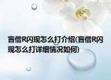 盲僧R闪现怎么打介绍(盲僧R闪现怎么打详细情况如何)