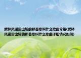 武林风谢雷出场的那首歌叫什么歌曲介绍(武林风谢雷出场的那首歌叫什么歌曲详细情况如何)