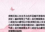 求网王同人女主不小白不花痴不圣母冷静淡定（最好有特工气质）会打网球男主不二或龙马小虐可以介绍(求网王同人女主不小白不花痴不圣母冷静淡定（最好有特工气质）会打网球男主不二或龙马小虐可以详细情况如何)