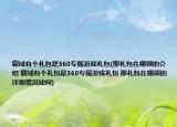 霸域有个礼包是360专属游戏礼包(那礼包在哪领的介绍 霸域有个礼包是360专属游戏礼包 那礼包在哪领的详细情况如何)