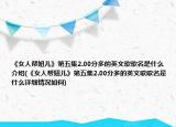 《女人帮妞儿》第五集2.00分多的英文歌歌名是什么介绍(《女人帮妞儿》第五集2.00分多的英文歌歌名是什么详细情况如何)