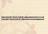 有谁在麦包包那个网站买过包啊(那上面的东西好吗可信吗介绍 有谁在麦包包那个网站买过包啊 那上面的东西好吗可信吗详细情况如何)