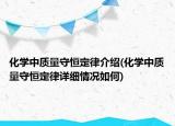 化学中质量守恒定律介绍(化学中质量守恒定律详细情况如何)