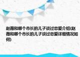 赵薇和哪个市长的儿子谈过恋爱介绍(赵薇和哪个市长的儿子谈过恋爱详细情况如何)