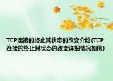TCP连接的终止其状态的改变介绍(TCP连接的终止其状态的改变详细情况如何)