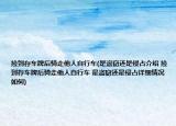 捡到存车牌后骑走他人自行车(是盗窃还是侵占介绍 捡到存车牌后骑走他人自行车 是盗窃还是侵占详细情况如何)