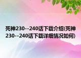 死神230--240话下载介绍(死神230--240话下载详细情况如何)