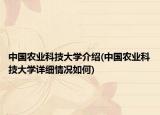 中国农业科技大学介绍(中国农业科技大学详细情况如何)