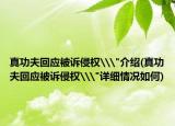 真功夫回应被诉侵权\
