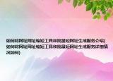 如何将网址网址缩短工具和批量短网址生成服务介绍(如何将网址网址缩短工具和批量短网址生成服务详细情况如何)