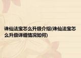 诛仙法宝怎么升级介绍(诛仙法宝怎么升级详细情况如何)