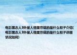 电影黑衣人3外星人格里芬戴的是什么帽子介绍(电影黑衣人3外星人格里芬戴的是什么帽子详细情况如何)