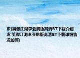 求(笑傲江湖李亚鹏版高清BT下载介绍 求 笑傲江湖李亚鹏版高清BT下载详细情况如何)