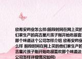 欣希安药业怎么样(前段时间在网上买的他们家生产的高吉星片孩子刚开始吃很喜欢那个味道这个公司怎样介绍 欣希安药业怎么样 前段时间在网上买的他们家生产的高吉星片孩子刚开始吃很喜欢那个味道这个公司怎样详细情况如何)