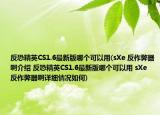 反恐精英CS1.6最新版哪个可以用(sXe 反作弊器啊介绍 反恐精英CS1.6最新版哪个可以用 sXe 反作弊器啊详细情况如何)