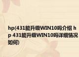 hp(431能升级WIN10吗介绍 hp 431能升级WIN10吗详细情况如何)