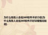 为什么有些人会说360软件不好介绍(为什么有些人会说360软件不好详细情况如何)