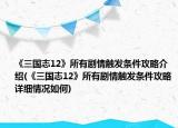 《三国志12》所有剧情触发条件攻略介绍(《三国志12》所有剧情触发条件攻略详细情况如何)