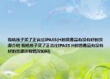 我给孩子买了正官庄IPASS(H的营养品有没有好的货源介绍 我给孩子买了正官庄IPASS H的营养品有没有好的货源详细情况如何)