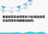 集资房买卖合同范本介绍(集资房买卖合同范本详细情况如何)