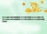 为什么我地下城平时刷图组队不卡只要打团组队必卡什么原因介绍(为什么我地下城平时刷图组队不卡只要打团组队必卡什么原因详细情况如何)