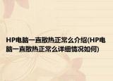 HP电脑一直散热正常么介绍(HP电脑一直散热正常么详细情况如何)