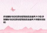 参加国际马拉松获得冠军的奖金是多少介绍(参加国际马拉松获得冠军的奖金是多少详细情况如何)