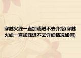 穿越火线一直加载进不去介绍(穿越火线一直加载进不去详细情况如何)