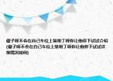 傻子呀不会在自己车位上装地丁呀你让他停下试试介绍(傻子呀不会在自己车位上装地丁呀你让他停下试试详细情况如何)