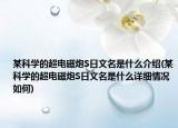 某科学的超电磁炮S日文名是什么介绍(某科学的超电磁炮S日文名是什么详细情况如何)