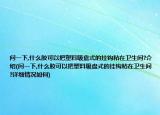 问一下,什么胶可以把塑料吸盘式的挂钩粘在卫生间?介绍(问一下,什么胶可以把塑料吸盘式的挂钩粘在卫生间?详细情况如何)