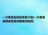 一只老茶壶阅读答案介绍(一只老茶壶阅读答案详细情况如何)