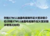 创维37M11液晶电视爆炸起火冒浓烟介绍(创维37M11液晶电视爆炸起火冒浓烟详细情况如何)