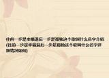 往前一步是幸福退后一步是孤独这个歌叫什么名字介绍(往前一步是幸福退后一步是孤独这个歌叫什么名字详细情况如何)