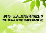 日本为什么承认黑帮合法介绍(日本为什么承认黑帮合法详细情况如何)