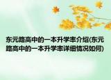 东元路高中的一本升学率介绍(东元路高中的一本升学率详细情况如何)