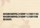 谁知道机械师笔记本是哪个公司的?介绍(谁知道机械师笔记本是哪个公司的?详细情况如何)