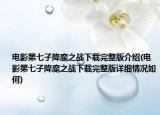 电影第七子降魔之战下载完整版介绍(电影第七子降魔之战下载完整版详细情况如何)