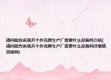 请问能告诉我开个扑克牌生产厂需要什么设备吗介绍(请问能告诉我开个扑克牌生产厂需要什么设备吗详细情况如何)