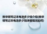 换华硕笔记本电池多少钱介绍(换华硕笔记本电池多少钱详细情况如何)