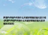 萨满PVP和PVE用什么天赋好增强还是元素介绍(萨满PVP和PVE用什么天赋好增强还是元素详细情况如何)