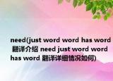 need(just word word has word 翻译介绍 need just word word has word 翻译详细情况如何)