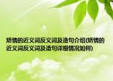 矫情的近义词反义词及造句介绍(矫情的近义词反义词及造句详细情况如何)