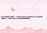 为什么我在微博上只是维护了一下关晓彤会又那么多人跳出来骂我介绍(为什么我在微博上只是维护了一下关晓彤会又那么多人跳出来骂我详细情况如何)