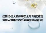 红粉俏佳人繁体字怎么写介绍(红粉俏佳人繁体字怎么写详细情况如何)