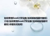 如何使用Excel计算复数(加减乘除指数对数模)介绍(如何使用Excel计算复数(加减乘除指数对数模)详细情况如何)