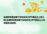 蒙迪欧和速派哪个好综合实力PK速派占上风介绍(蒙迪欧和速派哪个好综合实力PK速派占上风详细情况如何)