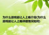 为什么游戏能让人上瘾介绍(为什么游戏能让人上瘾详细情况如何)